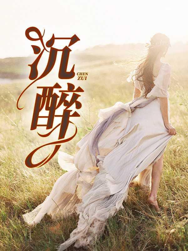 沉醉与沉浸的区别