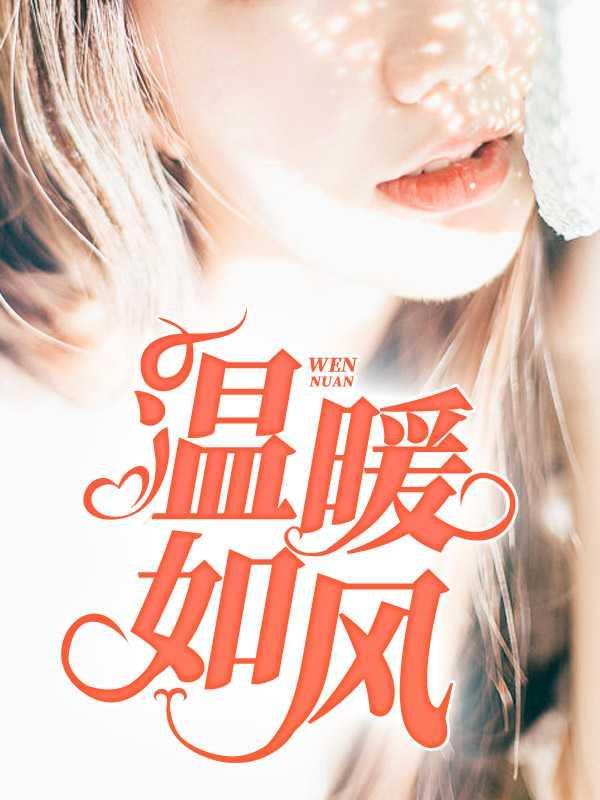 温暖如风李恒秦雪艳免费正版阅读