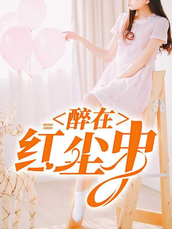 醉在红尘中1笔趣阁