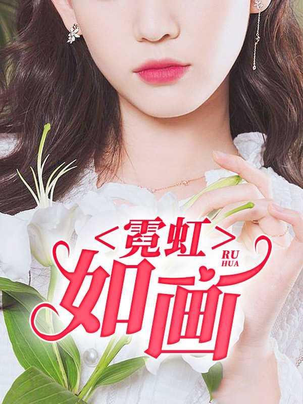 霓虹如画王军的