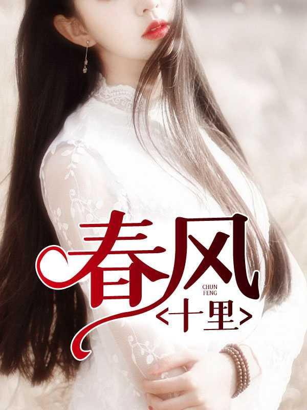 春风十里是什么意思