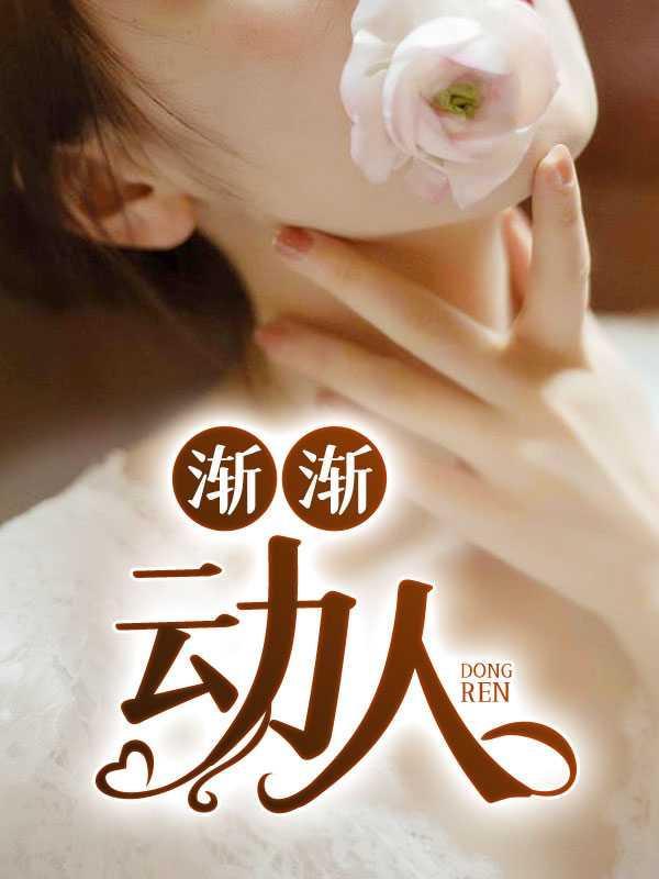 渐渐动人免费阅读
