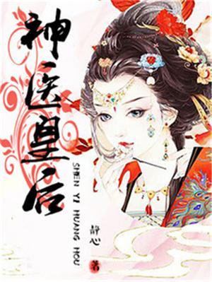 神医皇后凤舞君临渊漫画