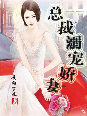 总裁溺宠娇妻养成在线阅读