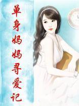 单身妈妈追爱记