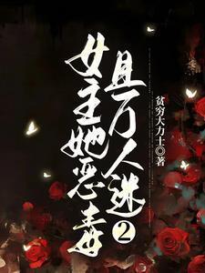 女主她恶毒且万人迷全文