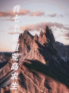 我和七个姐姐在荒岛求生张彪