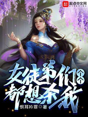 女徒弟个个想杀我漫画