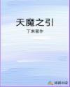天魔之争第三章绿色符文