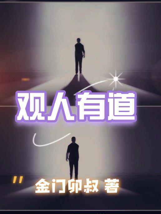 观人有道原著叫什么名字