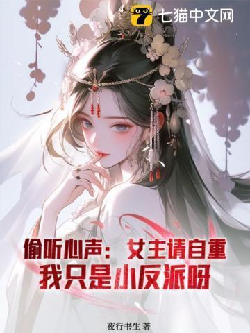 被偷听心声后世子殿下苟不住了完整版