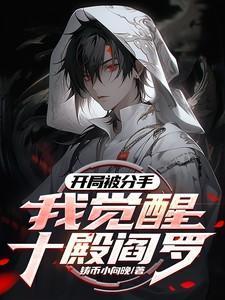 开局分手奖励
