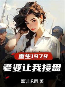重生1979年