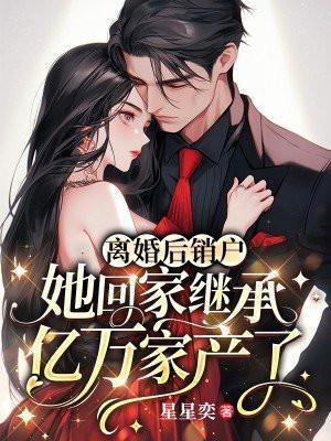 她回家继承亿万家产了星