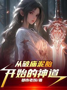 从破庙到神庭类似