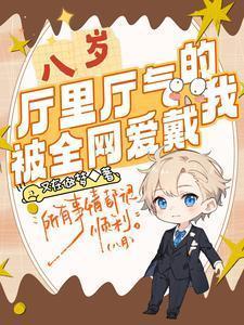 八岁厅里厅气的我被全网爱戴 短剧