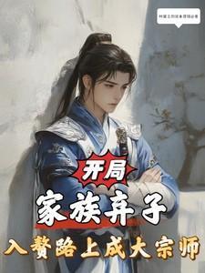 开局成家族老祖