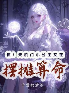 惊!天机门小公主又在摆摊算命千雪的梦