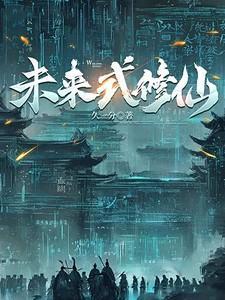 未来式修仙能链