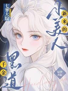 七零大院新来的小美人是黑道千金短剧全集