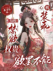 心机勾人受