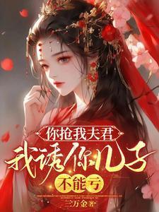 你抢我夫君我诱你儿子不能亏三万金