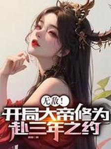 无敌!开局大帝修为