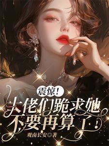 大佬求求你别秀了