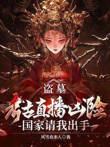 盗墓考古直播凶险国家请我出手洛雪是对照哪个明星
