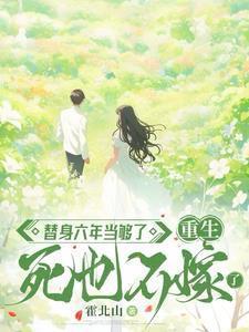 替身死后重生
