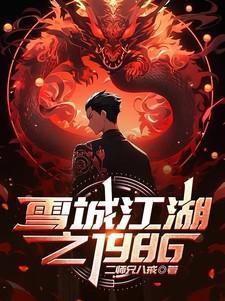 雪城江湖之1986是不是仿写的
