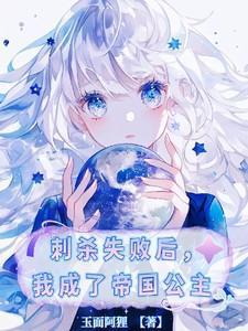 刺杀暴君后我成了他爱豆txt