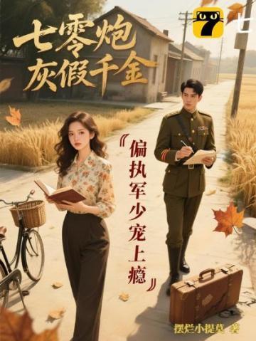 七零炮灰小娇妻穿书全文免费阅读