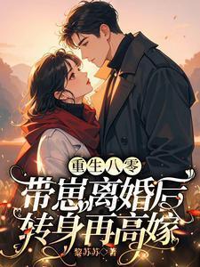 带崽离婚后转身再高嫁/著