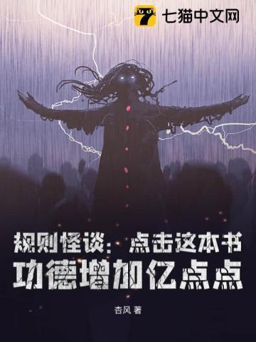 规则怪谈从黑童话小红帽开始无敌笔趣