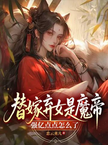 替嫁 魔帝的爱妃