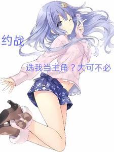 约战主角是谁