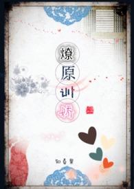 燎原训娇妻