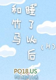 和竹马睡了以后(H)最新章节免费阅读_和