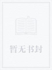 师妹的修炼方法它不科学TXT