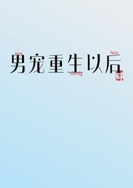 男宠重生以后by笔趣阁免费阅读
