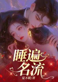 引诱名流们出轨(nph)TXT全