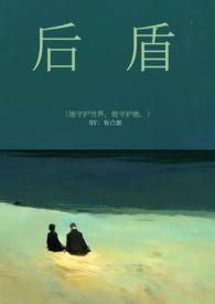 后盾的高级替换词