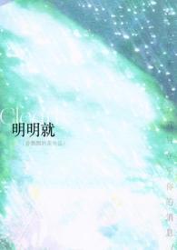 明明就完整版免费