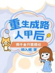 重生路人甲宠妻日常