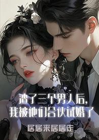 渣了三个大佬后我重生了
