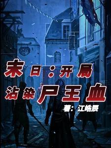末日开局拿下十次一血