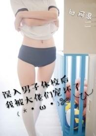 误入男子体校后我被大佬们宠坏了(NPH)简介NP