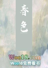 春色寄情人电视剧免费观看