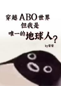 女主穿越abo星际